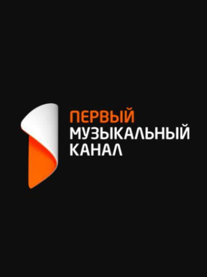 Первый музыкальный