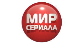 Мир сериала
