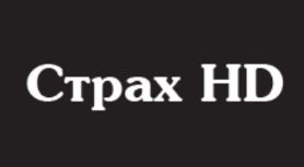 Страх HD