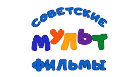 Советские мультфильмы