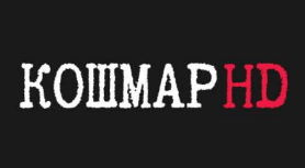 Кошмар HD